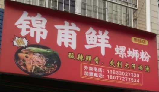 锦甫鲜螺蛳粉招商加盟